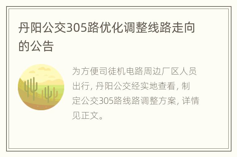 丹阳公交305路优化调整线路走向的公告