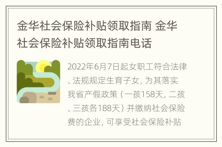 金华社会保险补贴领取指南 金华社会保险补贴领取指南电话