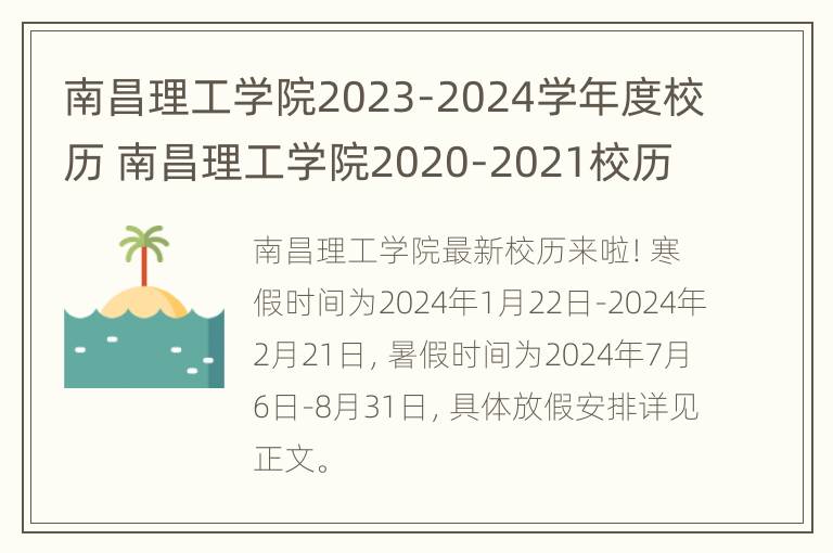 南昌理工学院2023-2024学年度校历 南昌理工学院2020-2021校历