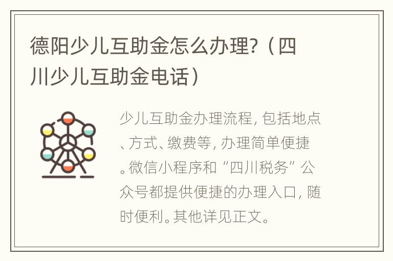 德阳少儿互助金怎么办理？（四川少儿互助金电话）