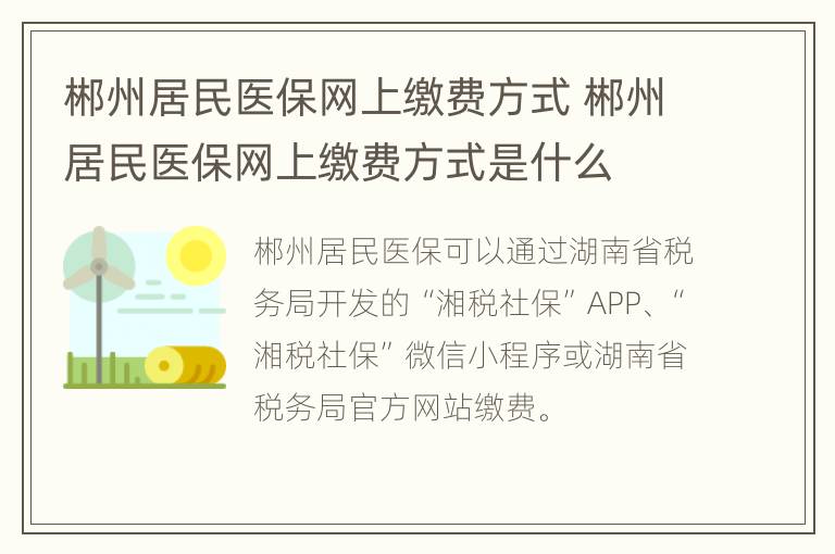 郴州居民医保网上缴费方式 郴州居民医保网上缴费方式是什么