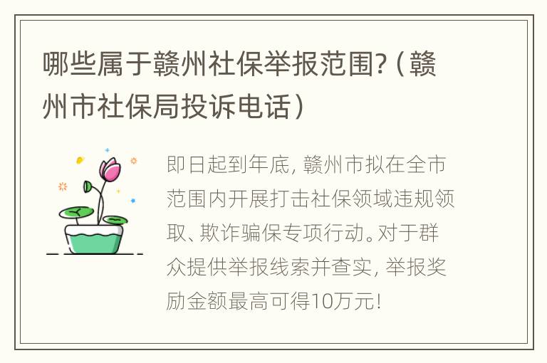 哪些属于赣州社保举报范围?（赣州市社保局投诉电话）