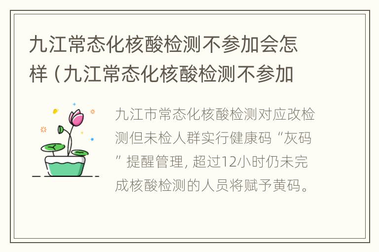 九江常态化核酸检测不参加会怎样（九江常态化核酸检测不参加会怎样处罚）