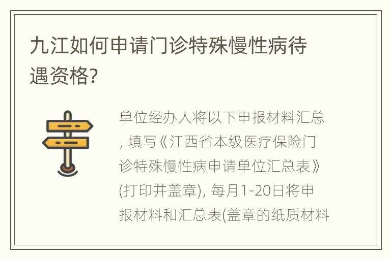 九江如何申请门诊特殊慢性病待遇资格?