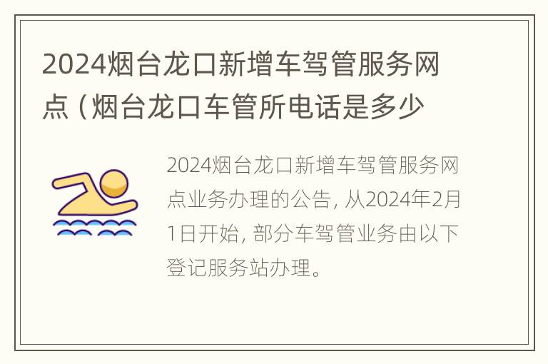 2024烟台龙口新增车驾管服务网点（烟台龙口车管所电话是多少）