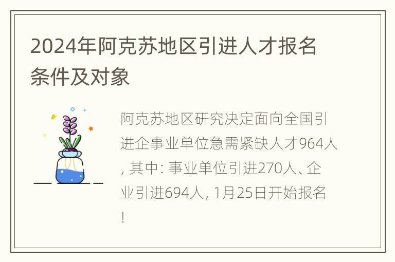 2024年阿克苏地区引进人才报名条件及对象