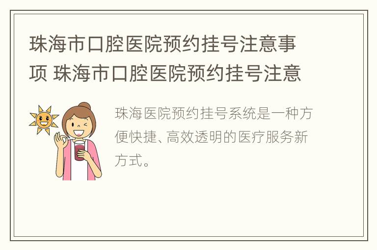 珠海市口腔医院预约挂号注意事项 珠海市口腔医院预约挂号注意事项表