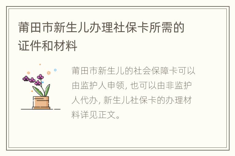 莆田市新生儿办理社保卡所需的证件和材料