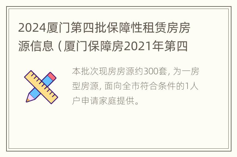 2024厦门第四批保障性租赁房房源信息（厦门保障房2021年第四批申请时间）