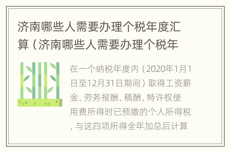 济南哪些人需要办理个税年度汇算（济南哪些人需要办理个税年度汇算清缴）