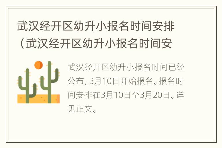 武汉经开区幼升小报名时间安排（武汉经开区幼升小报名时间安排表）