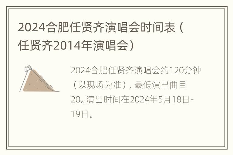 2024合肥任贤齐演唱会时间表（任贤齐2014年演唱会）