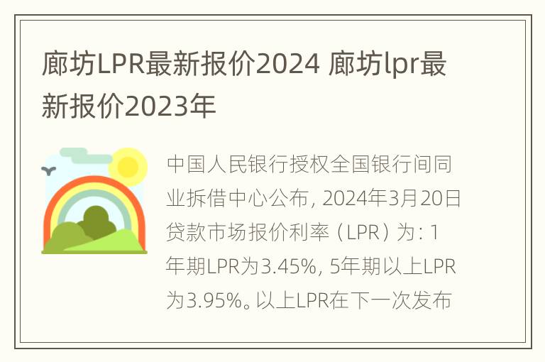 廊坊LPR最新报价2024 廊坊lpr最新报价2023年