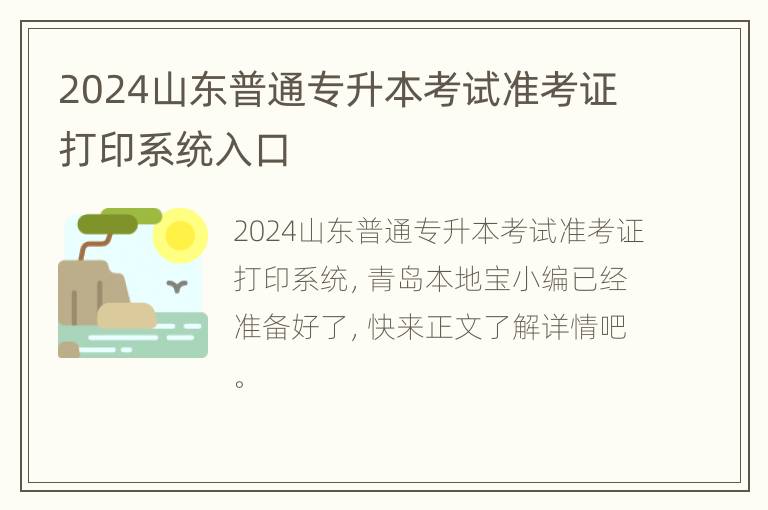 2024山东普通专升本考试准考证打印系统入口