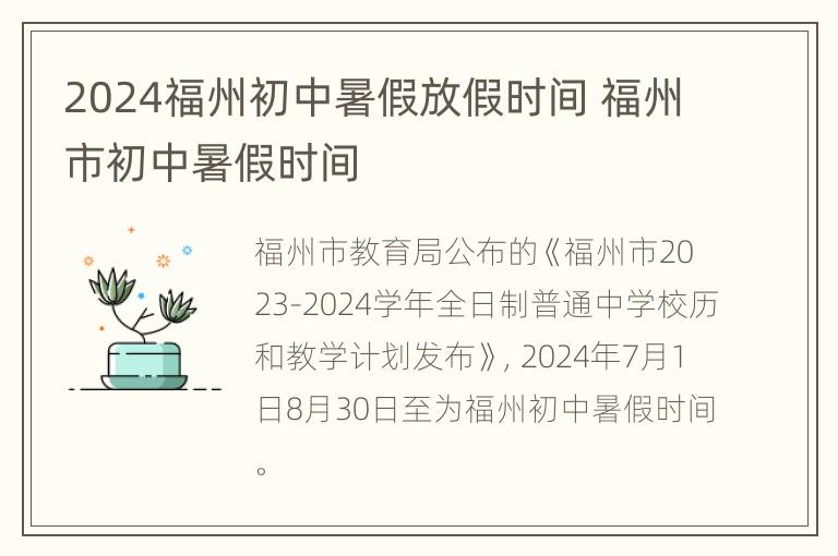 2024福州初中暑假放假时间 福州市初中暑假时间