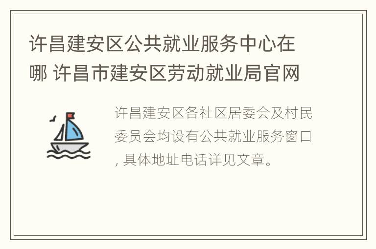 许昌建安区公共就业服务中心在哪 许昌市建安区劳动就业局官网