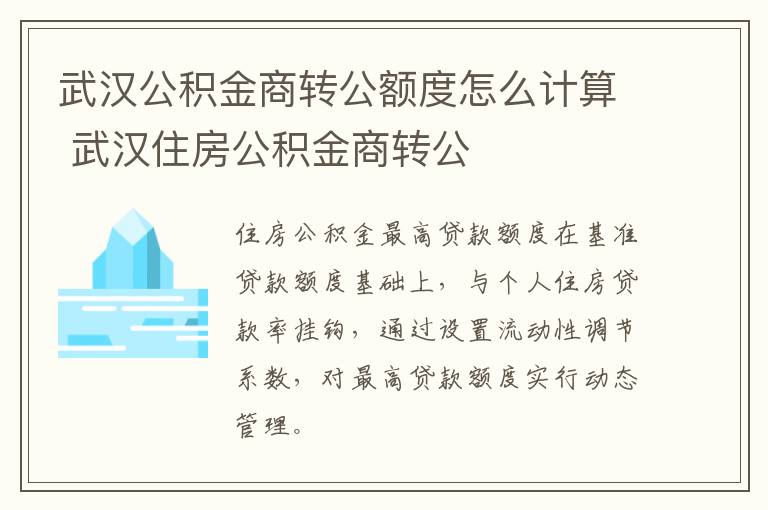 武汉公积金商转公额度怎么计算 武汉住房公积金商转公