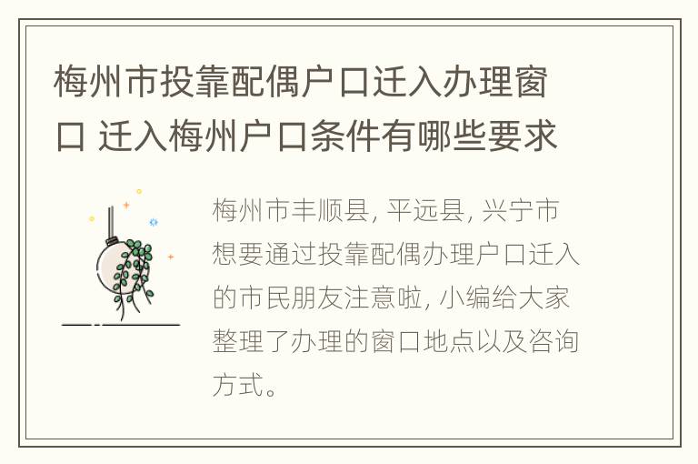 梅州市投靠配偶户口迁入办理窗口 迁入梅州户口条件有哪些要求?