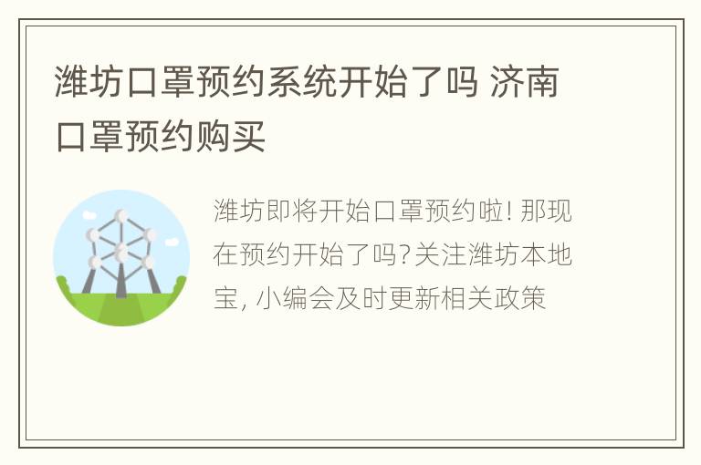 潍坊口罩预约系统开始了吗 济南口罩预约购买