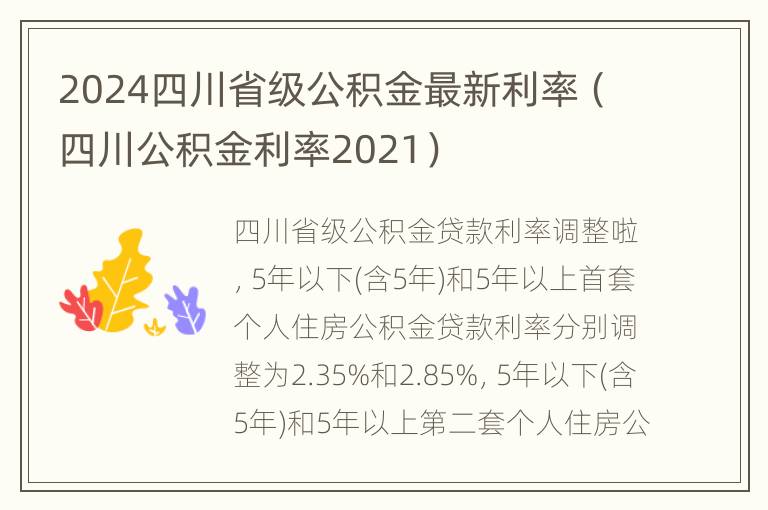 2024四川省级公积金最新利率（四川公积金利率2021）