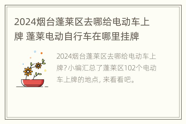 2024烟台蓬莱区去哪给电动车上牌 蓬莱电动自行车在哪里挂牌