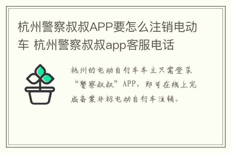 杭州警察叔叔APP要怎么注销电动车 杭州警察叔叔app客服电话