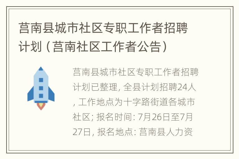 莒南县城市社区专职工作者招聘计划（莒南社区工作者公告）