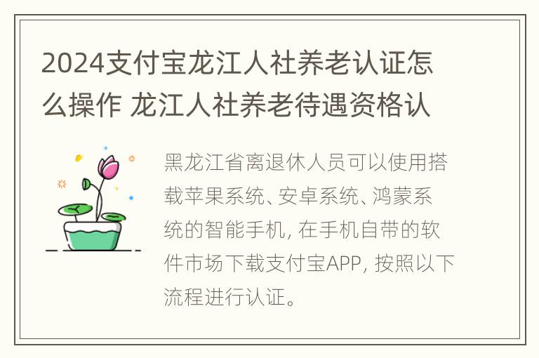 2024支付宝龙江人社养老认证怎么操作 龙江人社养老待遇资格认证步骤