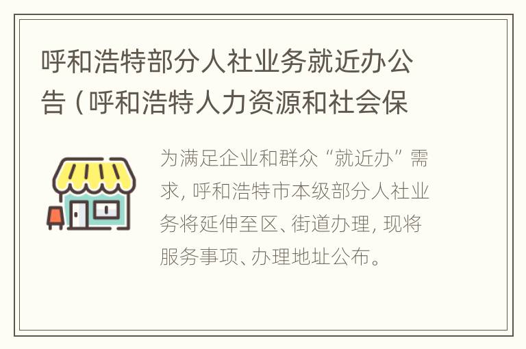 呼和浩特部分人社业务就近办公告（呼和浩特人力资源和社会保障服务中心电话）