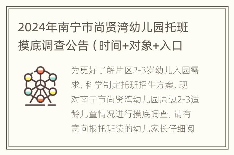 2024年南宁市尚贤湾幼儿园托班摸底调查公告（时间+对象+入口）