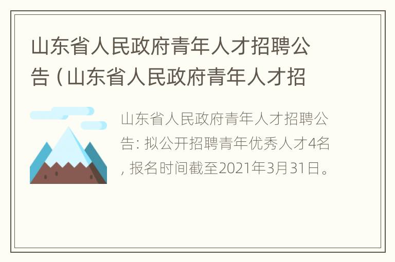 山东省人民政府青年人才招聘公告（山东省人民政府青年人才招聘公告时间）