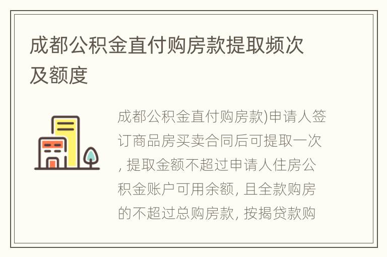 成都公积金直付购房款提取频次及额度