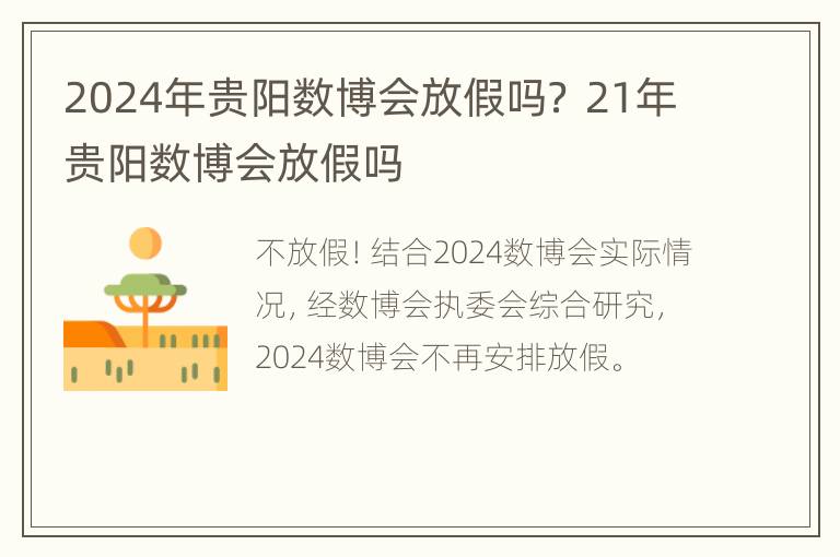 2024年贵阳数博会放假吗？ 21年贵阳数博会放假吗