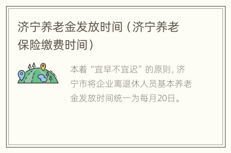 济宁养老金发放时间（济宁养老保险缴费时间）