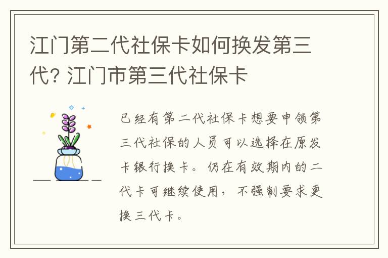 江门第二代社保卡如何换发第三代? 江门市第三代社保卡