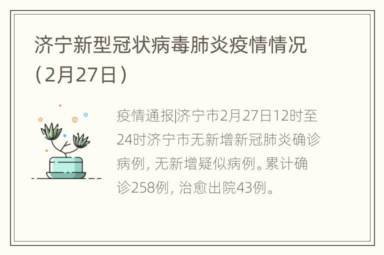  济宁新型冠状病毒肺炎疫情情况（2月27日）