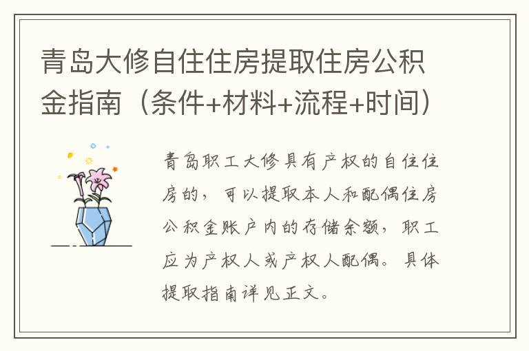 青岛大修自住住房提取住房公积金指南（条件+材料+流程+时间）