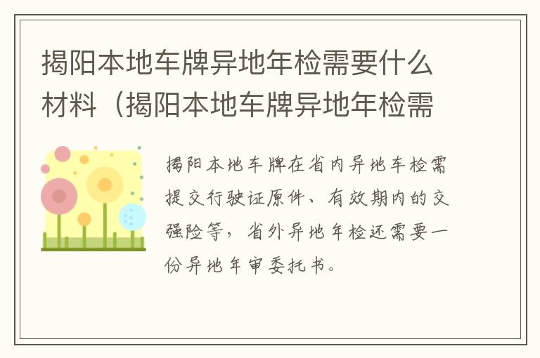 揭阳本地车牌异地年检需要什么材料（揭阳本地车牌异地年检需要什么材料才能办理）