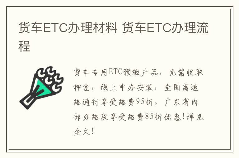 货车ETC办理材料 货车ETC办理流程