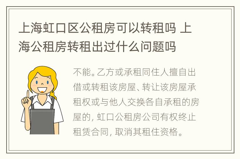 上海虹口区公租房可以转租吗 上海公租房转租出过什么问题吗