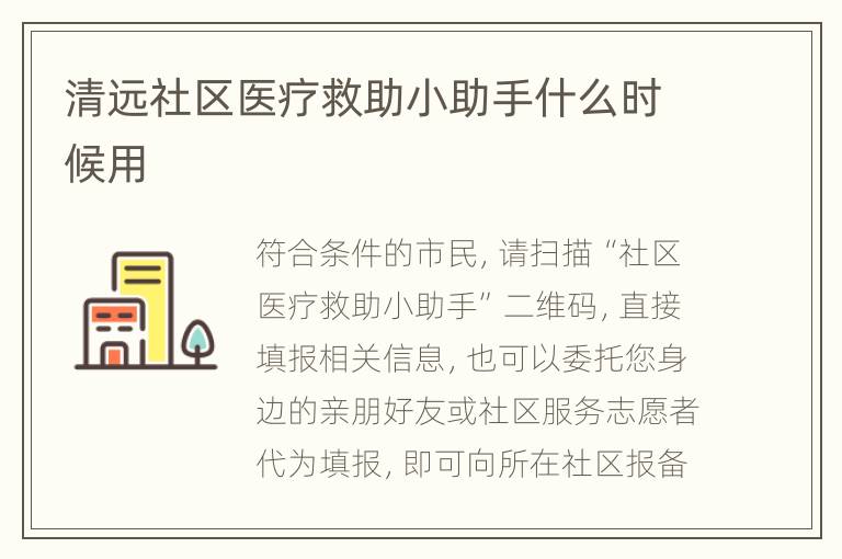 清远社区医疗救助小助手什么时候用