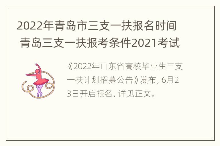 2022年青岛市三支一扶报名时间 青岛三支一扶报考条件2021考试时间