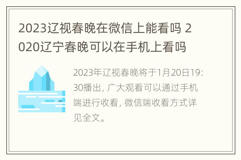 2023辽视春晚在微信上能看吗 2020辽宁春晚可以在手机上看吗