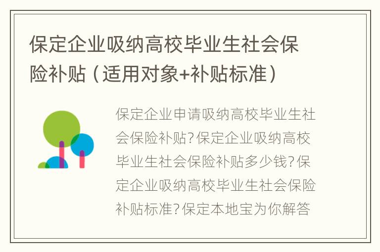 保定企业吸纳高校毕业生社会保险补贴（适用对象+补贴标准）