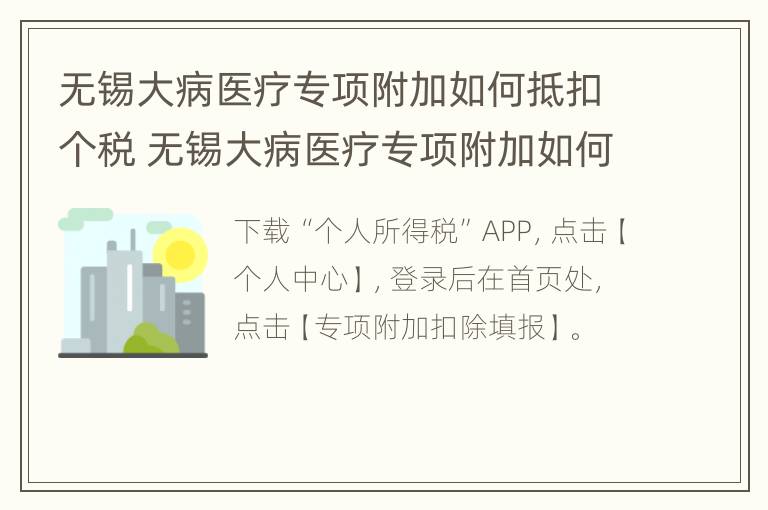 无锡大病医疗专项附加如何抵扣个税 无锡大病医疗专项附加如何抵扣个税