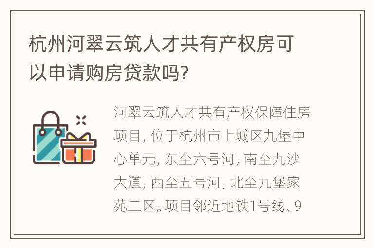 杭州河翠云筑人才共有产权房可以申请购房贷款吗？