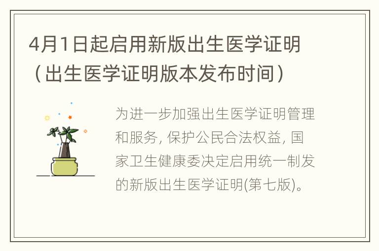 4月1日起启用新版出生医学证明（出生医学证明版本发布时间）