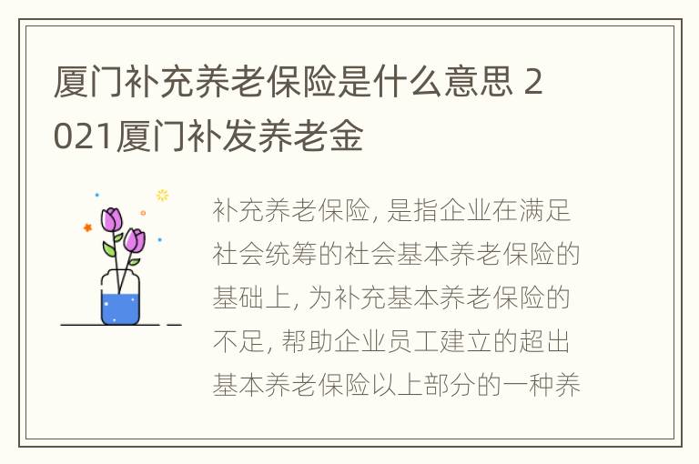 厦门补充养老保险是什么意思 2021厦门补发养老金