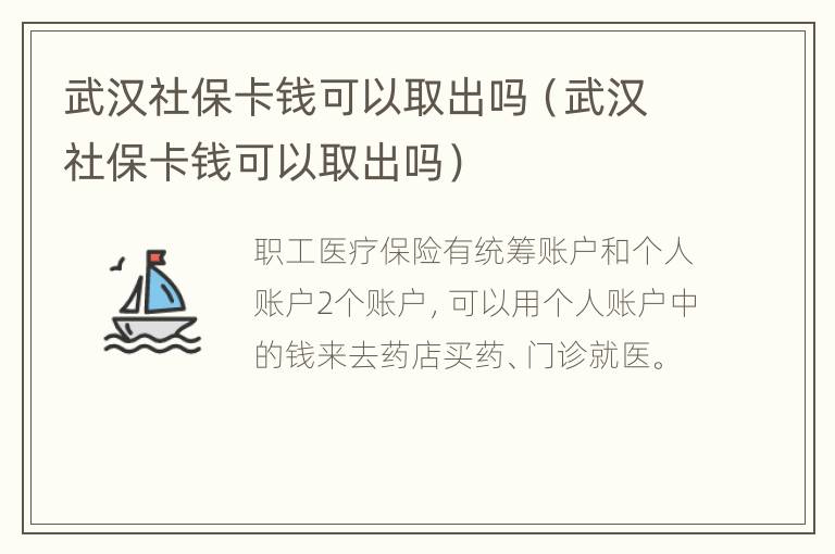 武汉社保卡钱可以取出吗（武汉社保卡钱可以取出吗）