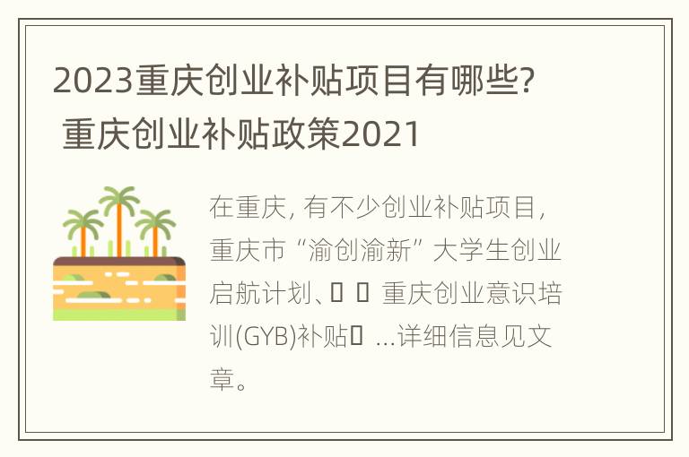 2023重庆创业补贴项目有哪些？ 重庆创业补贴政策2021